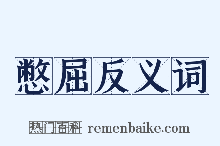 憋屈反义词是什么意思的图片